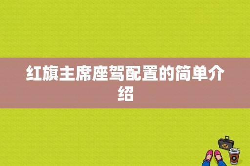 红旗主席座驾配置的简单介绍