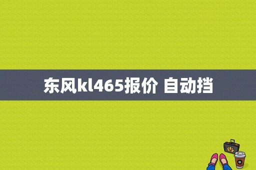 东风kl465报价 自动挡