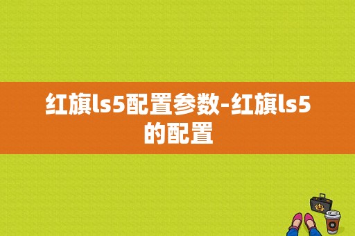 红旗ls5配置参数-红旗ls5的配置-图1