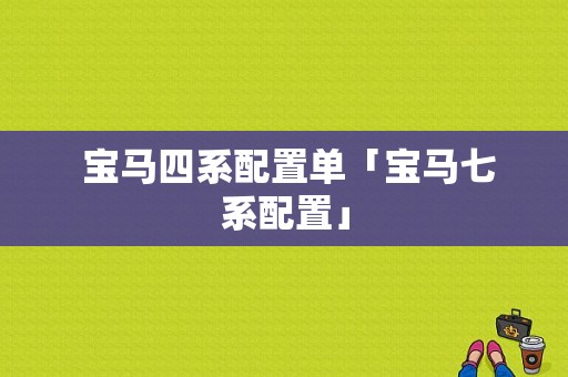  宝马四系配置单「宝马七系配置」-图1