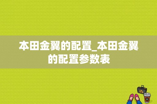 本田金翼的配置_本田金翼的配置参数表