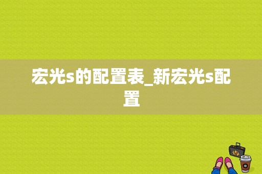 宏光s的配置表_新宏光s配置