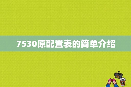 7530原配置表的简单介绍