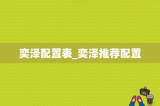 奕泽配置表_奕泽推荐配置